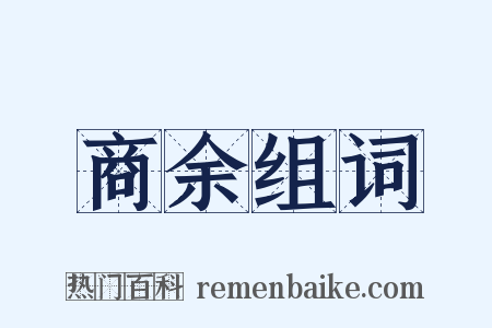 商余组词是什么意思的图片